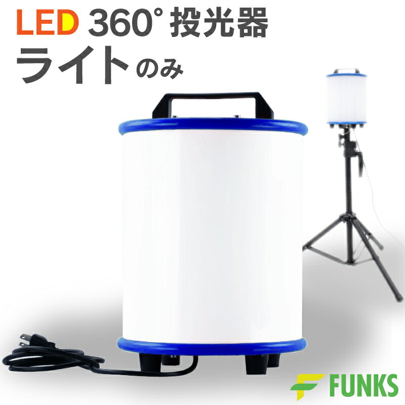 バルーンライト 投光器 360°360度 工事 80W LEDバルーンライト 360 屋外 防水 10000lm 仮設照明 照明 作業灯 ライト LED作業灯 LED投光器 昼白色 LED ワークライト 作業場 防災 広配光 非常時 非常灯 災害 ホワイト イベント キャンプ 工事現場 工事用 集魚灯