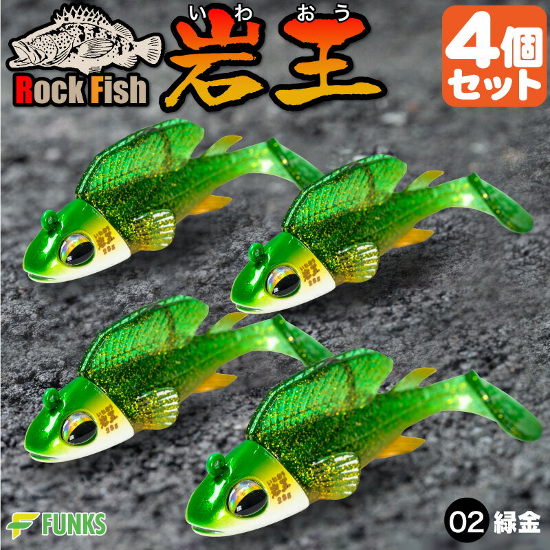 根がかり激減 岩王 02緑金 4個セット ロックフィッシュ 爆釣 ジグワーム 1oz 28g 根掛かり軽減 ガシリング 根魚 ワーム ジグヘッド ルアー 釣り リグ アジング 根掛かり 根がかり 防止 回避 回収 キジハタ ガシラ カサゴ メバル メバリング アイナメ ソイ ハタ ヒラメ マゴチ