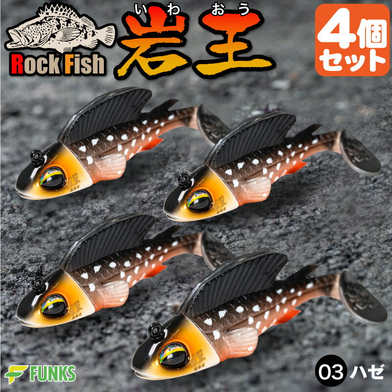 根がかり激減 岩王 03ハゼ 4個セット ロックフィッシュ 爆釣 ジグワーム 1oz 28g 根掛かり軽減 ガシリング 根魚 ワーム ジグヘッド ルアー 釣り リグ アジング 根掛かり 根がかり 防止 回避 回収 キジハタ ガシラ カサゴ メバル メバリング アイナメ ソイ ハタ ヒラメ マゴチ