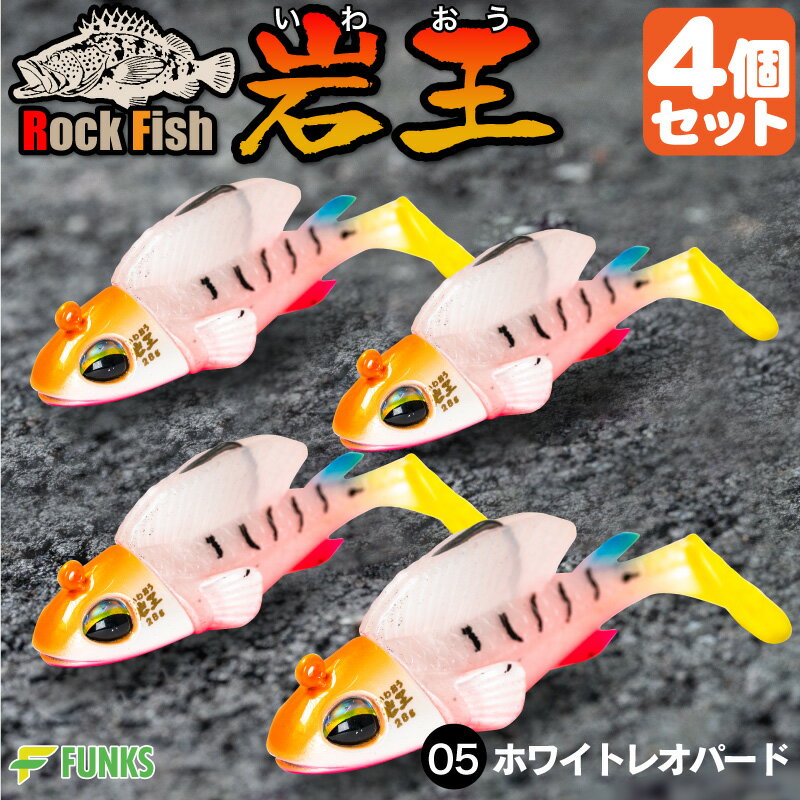 根がかり激減 岩王 05ホワイトレオパード 4個セット ロックフィッシュ 爆釣 ジグワーム 1oz 28g 根掛かり軽減 ガシリング 根魚 ワーム ジグヘッド ルアー 釣り リグ アジング 根掛かり 根がかり 防止 回避 回収 キジハタ ガシラ カサゴ メバル メバリング アイナメ ソイ ハタ