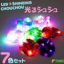 楽天ファンクスストア【7色セット】光るシュシュ LEDシュシュ 光る シュシュ おしゃれ ヘアアクセサリー ヘアゴム 大人 子供 ヘア 夏祭り お祭りグッズ ネオングッズ パーティ 推し活 ライブ イベント 夜 事故防止 仮装 衣装 飾り 7色 コンサート 浴衣 推しカラー 担当 推しグッズ 派手 目立つ