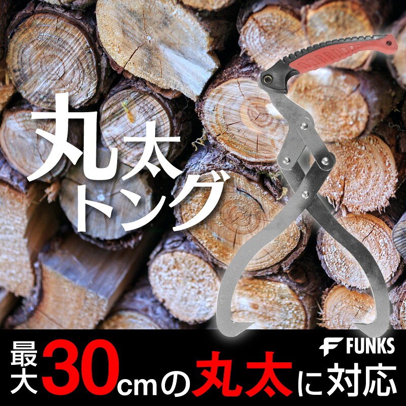 ファンクスストアの丸太トング 30cm リフティングトング 300mm 薪割り 薪ストーブアクセサリー アウトドア アウトドア 丸太ばさみ 木材トング 30センチ径 木材 運搬 丸太 木材トング トング 薪 薪暖炉 薪ストーブ 焚き火 焚火 キャンプ 運ぶ 運び ハサミ はさみ 丸太をはさむ 持ち上げ｜アングル2