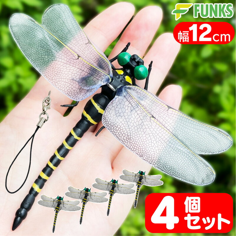 楽天ファンクスストアFUNKS オニヤンマ 虫除け 4個セット 12cm フィギュア おにやんま 大きい キーホルダー ブローチ ビッグ 12cm級 フィギュアキーホルダー トンボ 蜻蛉 昆虫 虫 動物 模型 アウトドア キャンプ ウォーキング オニヤンマキーホルダー 野外活動 釣り 安全ピン