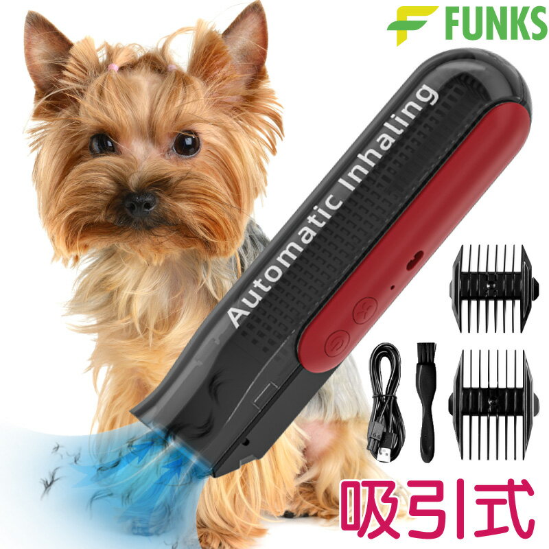 犬用 バリカン 吸引式 充電式 ペット用バリカン ペットバリカン コードレス ペット 犬用バリカン 猫用バリカン IPX7 防水 ヘアカッター 動物 アタッチメント トリミング トリマー ペット用品 ドッグ いぬ キャット ネコ 部分カット 小型犬 中型犬 大型犬 吸引器 毛玉 除去