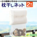 【2枚セット】枕干しネット 二段 2枚入り 枕干しハンガー 枕干し 平干しネット 枕カバー まくら干し ハンガー ぬいぐるみ干し ネット メッシュ まくらハンガ...