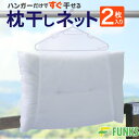 【2枚セット】枕干しネット 2枚入り 枕干しハンガー 枕干し 平干しネット 枕カバー まくら干し ハンガー ぬいぐるみ干し ネット メッシュ まくらハンガー ま...