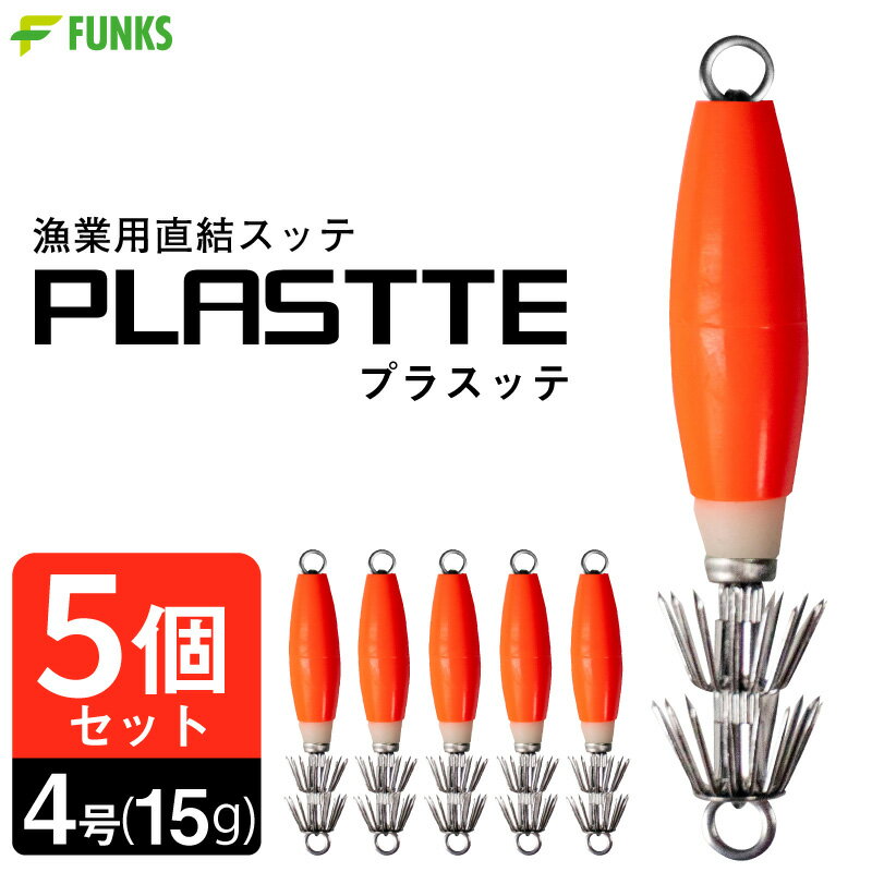 【5個セット】漁業用直結スッテ プラスッテ オレンジ 4号 漁師 業務用 プロ仕様 漁具 イカスッテ　浮きスッテ イカ イカ漁船 イカ釣り スルメイカ ヤリイカ アオリイカ ダブルカンナ 夜光 蛍光グリーン 釣り 橙 光る