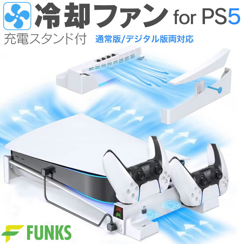 PS5 用 冷却ファン 横置き 冷却 冷却スタンド スタンド 冷却ファン付きスタンド ファン 充電スタンド クーリングファン 横置きスタンド コントローラー 充電 安定 充電器 USB 静音 通常版 PS5用 PlayStation5 用 プレステ5 用 デジタルエディション