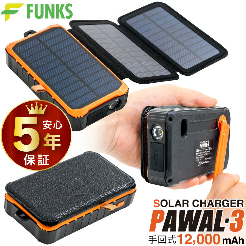 【公式】【5年保証】PAWAL-3 モバイルバッテリー ソーラー 手回し 折りたたみ 3WAY充電 スマホ 充電器 手回し充電器 大容量 USB 3WAY ダイナモ式 チャージャー ソーラーチャージャー 手動 手回し発電 ソーラー充電器 スマートフォン iphone アイフォン対応 災害用 12000mAh