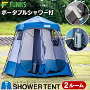 【一年保証】FUNKS シャワーテント 2ルーム シャワー付き ポータブルシャワーセット テント タンク付き 更衣室 更衣室テント 着替えテント ワンタッチ コンパクト 床あり 二部屋 2部屋 簡易テント 着替え用テント 着替え用 ツールームテント トイレ シャワー 二人用