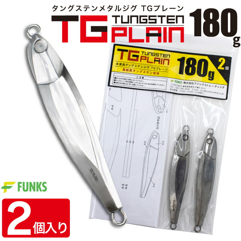 FUNKS TGプレーン 180g 2個 タングステン ジグ 未塗装 メタルジグ 無垢 タングステンジグ ジギング tungsten 左右非対称 オフショア タイラバ 深海 中深海 深場 シンカイ 青物 ヒラメ DIY 自作 シンカー TG 手作り 無塗装 ベイト ホログラムシール ストレッチシール