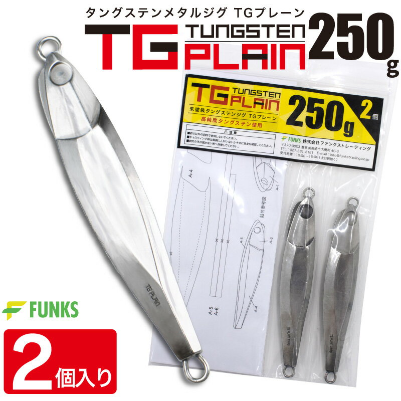 FUNKS TGプレーン 250g 2個 タングステン ジグ 未塗装 メタルジグ 無垢 タングステンジグ ジギング tungsten 左右非対称 オフショア タイラバ 深海 中深海 深場 シンカイ 青物 ヒラメ DIY 自作 シンカー TG 手作り 無塗装 ベイト ホログラムシール ストレッチシール