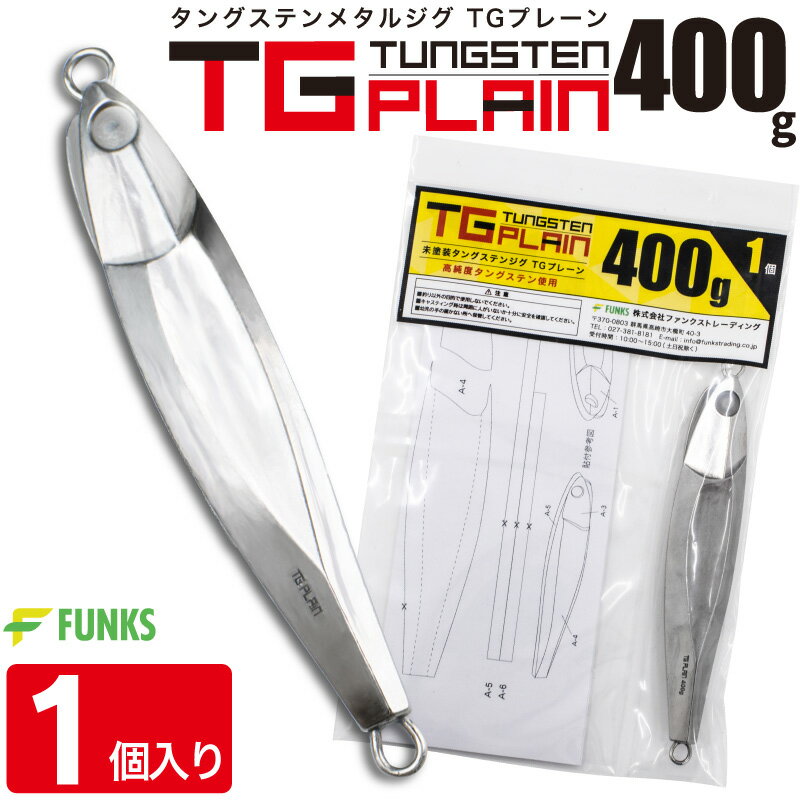 FUNKS TGプレーン 400g タングステン ジグ 未塗装 メタルジグ 無垢 タングステンジグ ジギング tungsten 左右非対称 オフショア タイラバ 深海 中深海 深場 シンカイ 青物 ヒラメ DIY 自作 シンカー TG 手作り 無塗装 ベイト ホログラムシール ストレッチシール