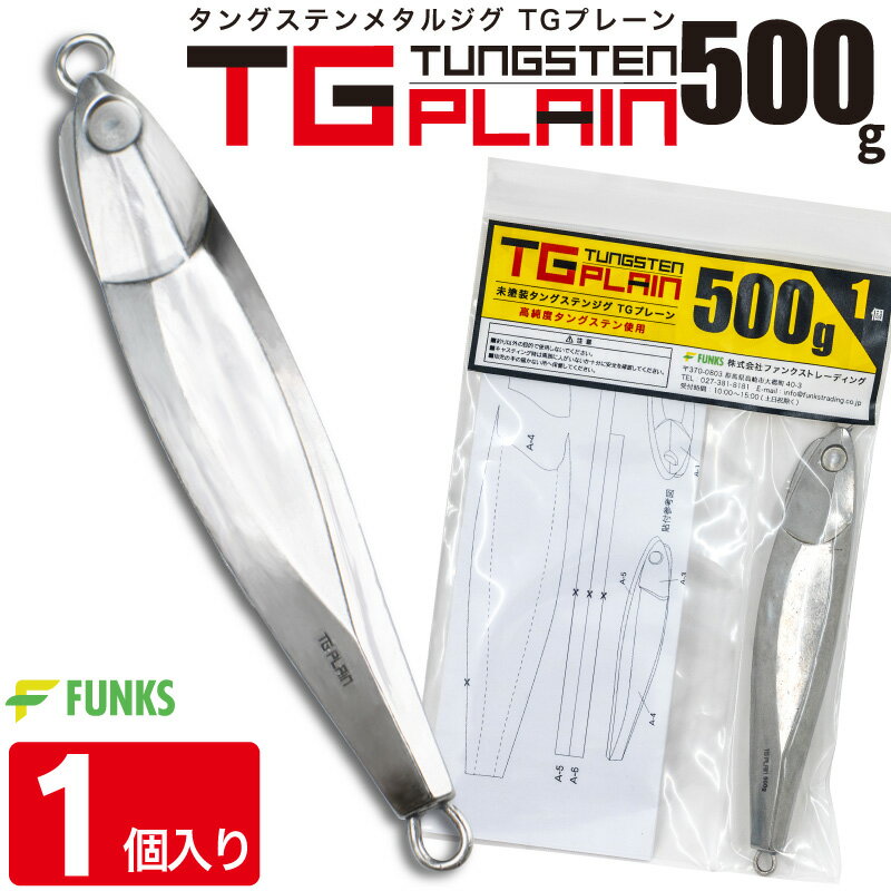 FUNKS TGプレーン 500g タングステン ジグ 未塗装 メタルジグ 無垢 タングステンジグ ジギング tungsten 左右非対称 オフショア タイラバ 深海 中深海 深場 シンカイ 青物 ヒラメ DIY 自作 シンカー TG 手作り 無塗装 ベイト ホログラムシール ストレッチシール