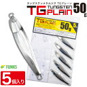 FUNKS TGプレーン 50g 5個 タングステン ジグ 未塗装 メタルジグ 無垢 タングステンジグ ジギング tungsten 左右非対称 オフショア タイラバ 深海 中深海 深場 シンカイ 青物 ヒラメ DIY 自作 シンカー TG 手作り 無塗装 ベイト ホログラムシール ストレッチシール