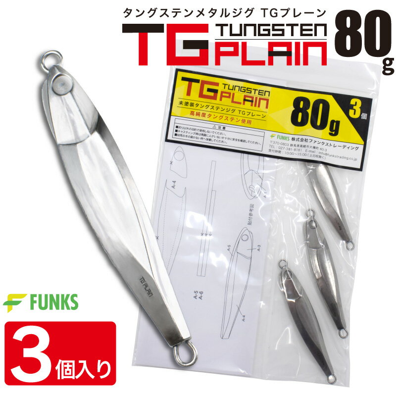 FUNKS TGプレーン 80g 3個 タングステン ジグ 未塗装 メタルジグ 無垢 タングステンジグ ジギング tungsten 左右非対称 オフショア タイラバ 深海 中深海 深場 シンカイ 青物 ヒラメ DIY 自作 シンカー TG 手作り 無塗装 ベイト ホログラムシール ストレッチシール