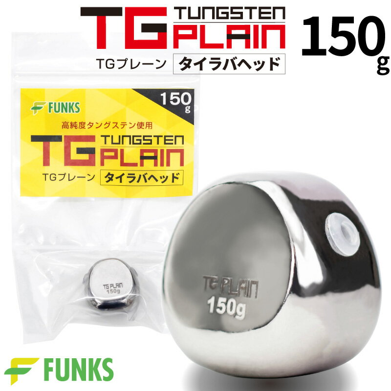 タイラバ タングステン 150g TGプレーン 鯛ラバ 150 タイラバヘッド タングステンヘッド 未塗装 無垢 保護チューブ付 オフショア 深海 中深海 深場 DIY 自作 150グラム シンカー オモリ たいらば タイ 鯛 鯛カブラ 鯛ラバヘッド 無塗装 ホログラムシール