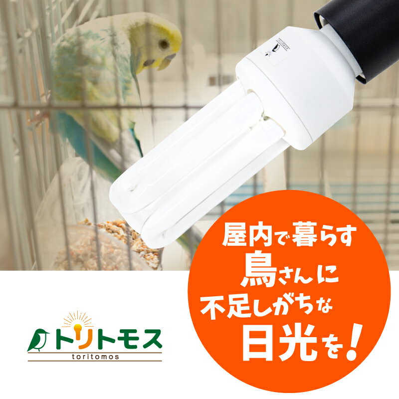 【公式】 トリトモス 鳥用 紫外線ライト 小鳥...の紹介画像2