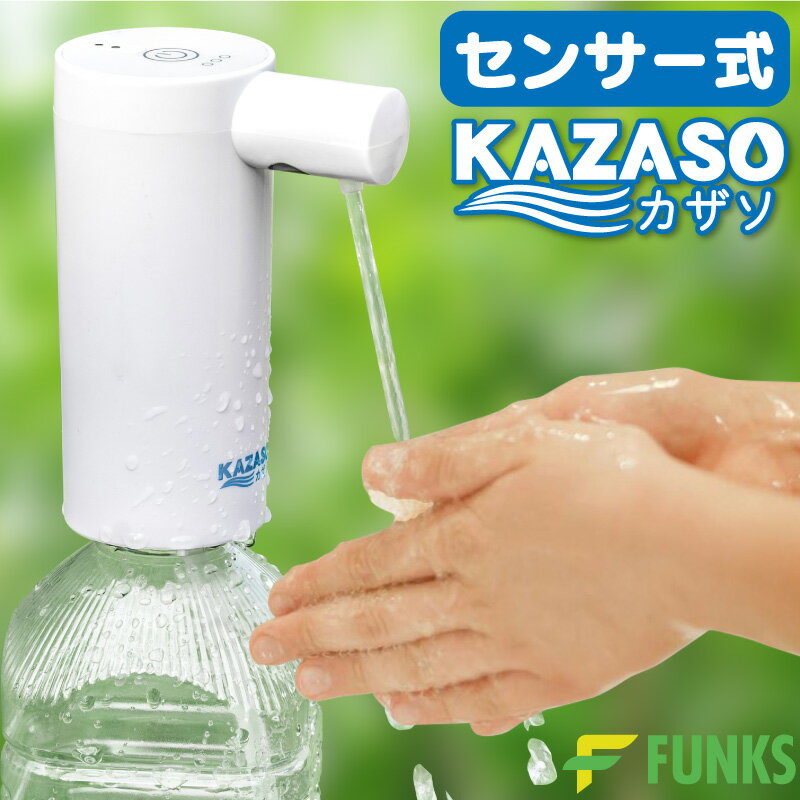 【一年保証】FUNKS ウォーターポンプ usb センサー式 カザソ KAZASO ペットボトル対応 手洗い ウォーターディスペンサー ボトルディスペンサー 給水ポンプ アウトドアポンプ キャンプ 充電式 簡易 水道 携帯 アウトドア ポータブル シャワー 簡易式水栓 自動 動体センサー