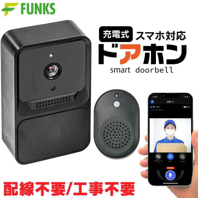 【一年保証】FUNKS ドアホン ワイヤレス スマホ 充電式 インターホン カメラ 工事不要 アイホン 連動 ワイヤレスインターホン カメラ付き 後付 遠隔監視 防犯対策 WiFi チャイム ドアチャイム 屋外 屋内 双方向音声 バッテリー内蔵 アプリ 玄関 暗視 赤外線 電源不要