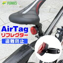 airtag 自転車 リフレクター エアタグ Airtag AirTag エアタグケース 収納リフレクター 隠せる 反射板 エアタグホルダー 盗難対策 子供 G...