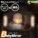 ベビーミラー 車内用 LEDライト 赤ちゃん LED 車 車用ベビーミラー 車内ミラー 車載 補助ミラー インサイトミラー ルームミラー 360度回転 後部座席...