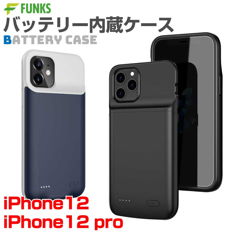 ■商品説明 バッテリー内蔵ケース iPhone12/iPhone12 Pro モバイルバッテリーはもういらない スマホケースを装着するだけで充電開始 バッテリー残量を表示 バッテリー残量が一目でわかるLEDライト搭載 使い方は簡単 電源ボタンを長押しするだけ 着脱しやすいシンプルなデザイン ケース上部からスライドするように着脱を行なってください ■商品の仕様 バッテリー 4500mAh 商品サイズ・重量 152mm ×77mm ×16mm、116g カラー 2色（ブラック、ネイビー） PSEマークについて 届出事業者名：株式会社ファンクストレーディング届出事業者名の略称：Funks TradingPSマークの種類：PSE ■レビューについて 「みんなのレビュー」に投稿してみましょう♪ 宜しければお客様のご意見やご感想をお聞かせくださいませ ・商品が到着したらレビューを投稿してみましょう ・レビューは購入履歴の画面からご投稿頂けます 購入履歴画面 ・レビュー内に、注文番号をご記入ください ・レビューの内容は当店のサービス向上などのために役立たせていただきます ■発送詳細