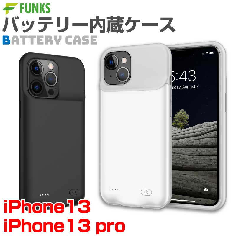 ■商品説明 バッテリー内蔵ケース iPhone13/iPhone13 pro/iPhone13 pro max モバイルバッテリーはもういらない スマホケースを装着するだけで充電開始 バッテリー残量を表示 バッテリー残量が一目でわかるLEDライト搭載 使い方は簡単 電源ボタンを長押しするだけ 着脱しやすいシンプルなデザイン ケース上部からスライドするように着脱を行なってください ■商品の仕様 バッテリー 4500mAh カラー 2色（ブラック、ホワイト） PSEマークについて 届出事業者名：株式会社ファンクストレーディング届出事業者名の略称：Funks TradingPSマークの種類：PSE ■レビューについて 「みんなのレビュー」に投稿してみましょう♪ 宜しければお客様のご意見やご感想をお聞かせくださいませ ・商品が到着したらレビューを投稿してみましょう ・レビューは購入履歴の画面からご投稿頂けます 購入履歴画面 ・レビュー内に、注文番号をご記入ください ・レビューの内容は当店のサービス向上などのために役立たせていただきます ■発送詳細