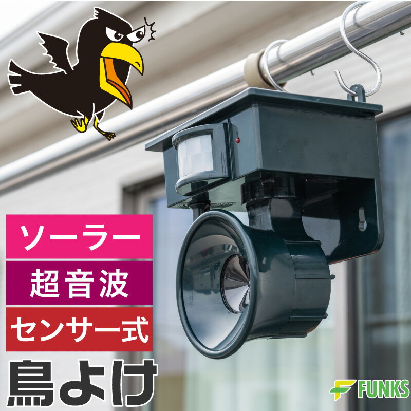 鳥よけ 超音波 吊り下げ ベランダ 超音波鳥よけ 鳥 超音波撃退器 吊るせる ソーラー充電 カラスよ