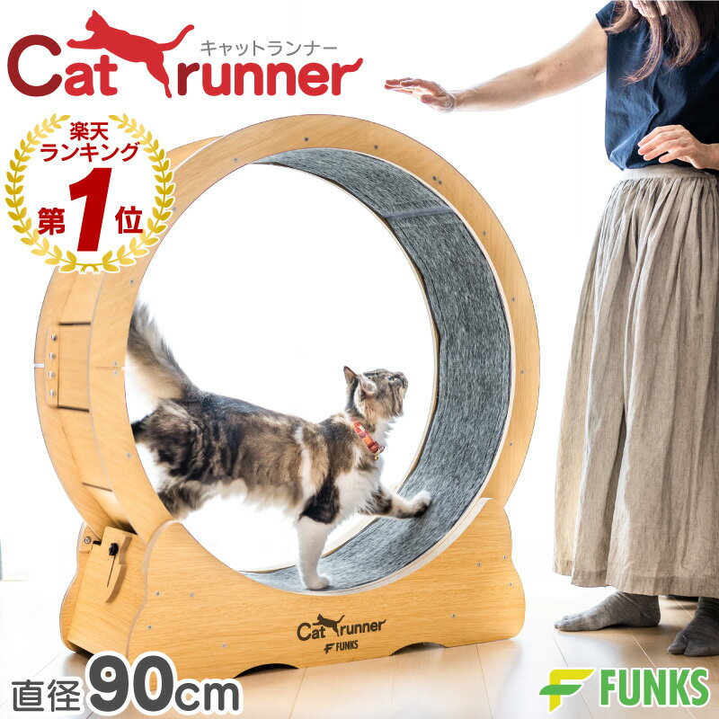 ■商品説明 FUNKS キャットランナー（直径90cm） cat runner catrunner 猫ちゃん達の運動不足が心配 室内飼いによる肥満やストレスに 動くのが億劫な猫ちゃんに 天気に関係なく運動不足を解消 適度な運動で太りすぎによる病気を予防しましょう。 ホイールが回転するので室内でも思いっきり全力疾走可能。 ホイールにはストッパー付き 未使用時の回転によるケガを防止します。 小さなお子様にも安心。 挟まりにくい安全設計 台とホイールの隙間はわずか4mmですので、猫ちゃんが手足や尻尾を乗せても安心です。 洗濯可能で清潔 カーペットはマジックテープで簡単に剥がせます。 ※洗濯機では洗えません。表面のみ手洗いとなります。 猫ちゃんが自分で走るまでのアドバイス キャットホイールは人間用のルームランナーに似ています。 自分から自然に乗る猫ちゃんもいれば、警戒してしまってなかなか乗らない猫ちゃんもいます。 はじめは、猫ちゃんが安心してリラックスしながら自分からホイールの上に乗るまで待って、飼い主様が猫じゃらしなどのおもちゃや手を振ったりして、自分から回す方向に歩き出すよう、誘導してみてください。 おやつは走り終わってから おやつなどでの誘導は、誤飲や喉つまりの恐れがありますので、お控えください。 回すのに成功したら、ホイールから下ろして、成功したご褒美としてあげてください。 組立に便利なグッズ付 組立に必要な工具は全てセット済みですので、どなたでも簡単にそして安全に組立できます。 分かりやすい日本語説明書が付属 組み立て方法や猫ちゃんの走らせかたなど、ご不明な点がありましたら、お気軽にご相談ください。 猫ちゃん以外にも、小型犬に対応 お外に散歩に出かけるのが難しい高齢犬でも、おうちで運動できます。 ■商品の仕様 材質 MDF（中密度繊維板） サイズ 直径90cm（全高97cm × 土台部幅34cm） ■レビューについて 「みんなのレビュー」に投稿してみましょう♪ 宜しければお客様のご意見やご感想をお聞かせくださいませ ・商品が到着したらレビューを投稿してみましょう ・レビューは購入履歴の画面からご投稿頂けます 購入履歴画面 ・レビューの内容は当店のサービス向上などのために役立たせていただきます ■発送詳細 正午までのご購入で即日発送となります 土日祝の場合には翌営業日の発送となります