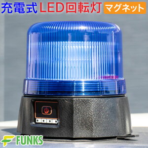 【一年保証】回転灯 充電式 マグネット 防水 青 青色 ブルー LED 青パト パトライト パトランプ 車載可 警告灯 車両取付 36LED 6パターン 青発光 防雨構造 点滅 警光灯 工事灯 非常灯 点滅灯 作業灯 ストロボ フラッシュ 緊急ランプ 長時間 自主防犯活動 防犯パトロール
