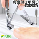 爪切り 足 足用 角度 角度付き 爪 切り 爪きり つめきり 角度付きヘッド爪切り 飛散防止爪切り 飛ばない 足爪切り 巻き爪つめきり 厚い爪 変形爪 巻爪 陥入爪 大きく開く 防錆 飛び散り防止 ネイルクリッパー ネイルケア 爪キリ フットケア ニッパー ステンレス シンプル