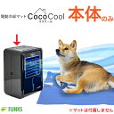 【冷風扇のみ】FUNKS ココクール ペット 冷風扇 冷却マット 電気 電気式 水冷 水冷式 犬猫用 アウトドア キャンプ クールマット 冷感 マットレス ひん...