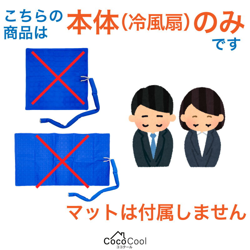 【冷風扇のみ】FUNKS ココクール ペット 冷風扇 冷却マット 電気 電気式 水冷 水冷式 犬猫用 アウトドア キャンプ クールマット 冷感 マットレス ひんやり 水冷マット ペットベッド 夏用 真夏 炎天下 散歩 室内 ワンちゃん ネコちゃん 犬 猫 犬用 猫用 暑さ対策 熱中症対策