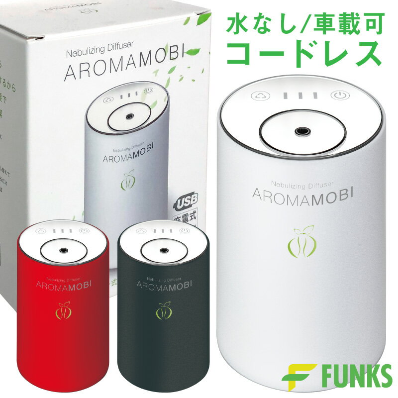 【一年保証】【公式】Aroma mobi 充電式 アロマディフューザー 水を使わない ネブライザー式 コンパクト 車用 車載 水なし アロマ ディフューザー 卓上 小型 コードレス ダイレクトオイル 精油瓶 直噴式 気化式 超音波式 USB 可愛い 静音 アロマオイル ポータブルのサムネイル