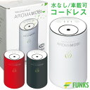 【期間限定価格】【公式】Aroma mobi 充電式 アロマディフューザー 水を使わない ネブライザ ...