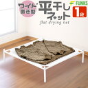 【1段】平干しネット セーター 置き型 ワイド セーター干しネット ニット 部屋干し 室内干し 洗濯物干し 平置き 乾燥 型崩れ防止 デリケート 衣替え 物干し...