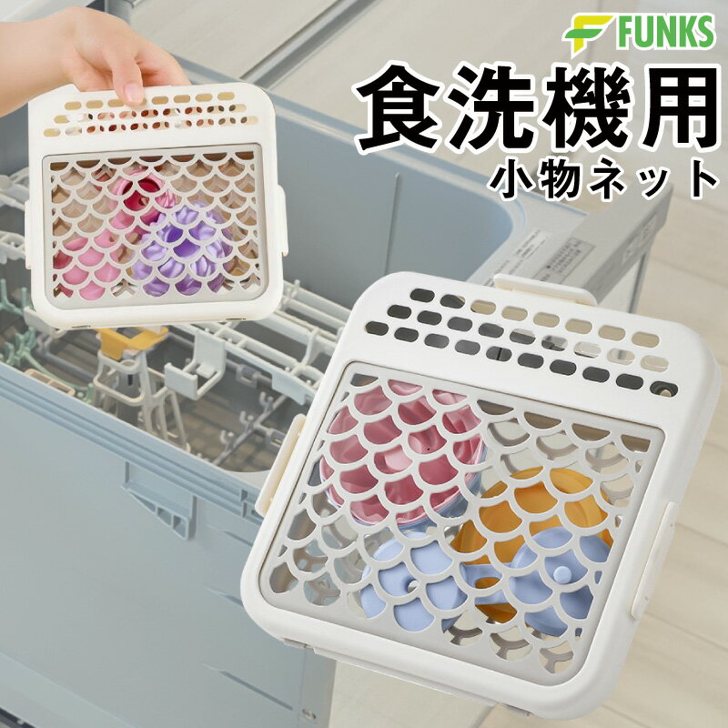 食洗機用小物カゴ 食洗機 小物 かご 小物ネット 小物入れ シリコン 水切り 水切りかご 水切りバス ...