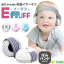 【公式】【1年保証】イーマフ E-MUFF イヤーマフ 赤ちゃん ゴムバンド 子ども用 聴覚保護具 防音具 耳あて 聴覚過敏 感覚過敏 自閉症 バンドタイプ 遮音 防音 騒音 保護 ヘッドホン ベビー 0歳 1歳 2歳 3歳 睡眠 お昼寝 飛行機 旅行 耳 耳当て 音 子ども(4)
