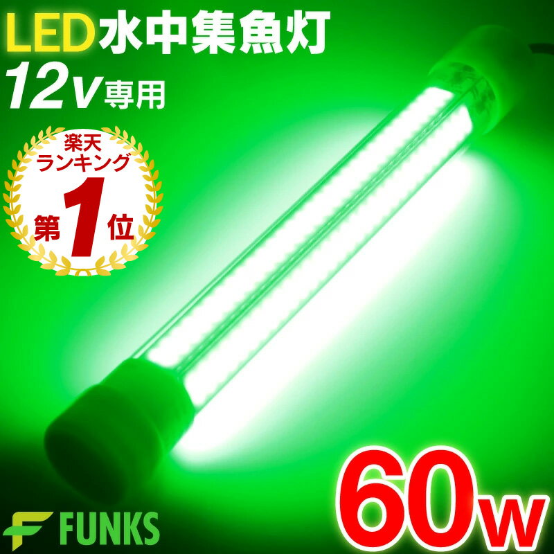 【一年保証】集魚灯 グリーン 60w LED