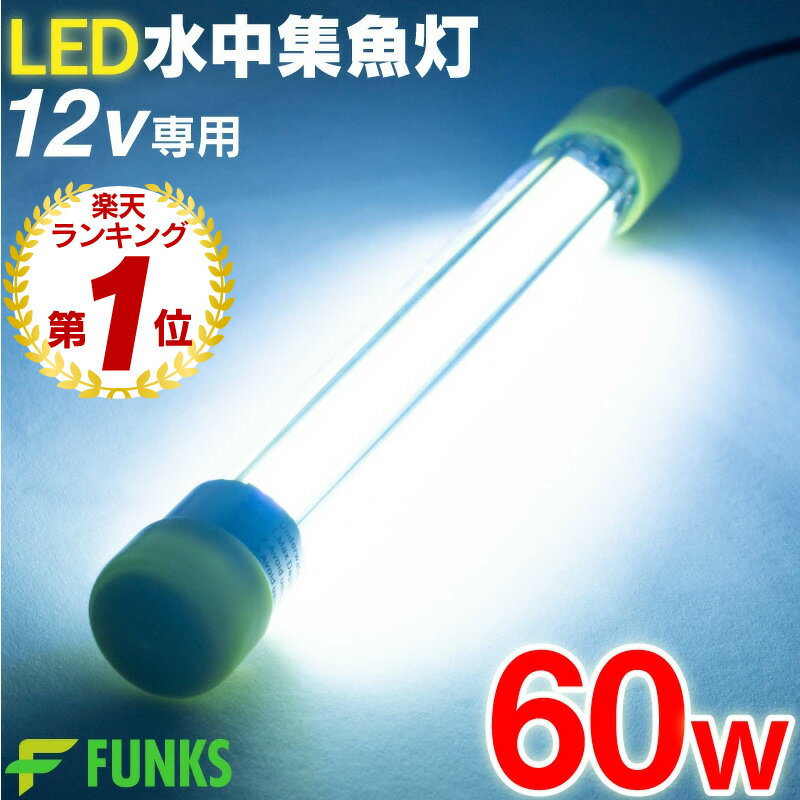 ■商品説明 LED 水中集魚灯 60W ホワイト 圧倒的な明るさで釣果UP 船や堤防からの夜釣りに 車のシガーソケットや12Vのバッテリーから電源を確保できるので 場所を選ばず簡単に設置することが可能です。 ボートから 発電機が不必要なため大きな音で魚を逃すことなく集魚効果に期待ができます。 電源につなぐことで使用可能 付属のワニグチクリップかシガーソケットを使い簡単に車や船、またはバッテリーでお使いいただけます。 安心の防水設計 IP68防水 注意事項 ※非常に明るいため他の人の迷惑にならないようご使用ください。 ※光を直視しないでください。 ※水中以外の場所で長時間点灯いたしますと破損につながる恐れがございます。必ず水中でご使用ください。 ※必ず12V電源でご使用ください。 ■商品の仕様 電源 12V 光束 7200LM 防水 IP68 コード長さ 6m 本体サイズ 335mm×40mm 本体重量 700g セット内容 本体、ワニグチクリップ、シガーソケット ■レビューについて 「みんなのレビュー」に投稿してみましょう♪ 宜しければお客様のご意見やご感想をお聞かせくださいませ ・商品が到着したらレビューを投稿してみましょう ・レビューは購入履歴の画面からご投稿頂けます 購入履歴画面 ・レビュー内に、注文番号をご記入ください ・レビューの内容は当店のサービス向上などのために役立たせていただきます ■発送詳細