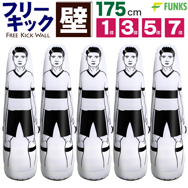 【1年保証】サッカー フットサル フリーキック練習 フリーキック壁 人型壁 ダミー 壁 175cm 1体セット 3体セット 5体セット 7体セット 収納ケース 部活動 練習メニュー 個人練習 ダミー人形 ドリブル練習 サッカー練習 エアダミー セットプレー フリーキックトレーニング