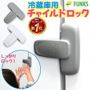 冷蔵庫ロック チャイルドロック 冷蔵庫 ドアロック 安全ロック ロック 鍵 後付け ドア ベビーガード ベビーロック 扉 鍵なし ストッパー こども 安全対策 ...