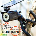 【公式】【メーカー保証】グルンパ GURUNPA センサーライト ソーラー 巻きつけ ソーラーライト 巻き付け 人感センサーライト 屋外どこでも取り付け ダミーカメラ 取付不要 フレキシブルアーム どこでもセンサーライト キャンプ 自動点灯 防犯 人感センサー ぐねぐね