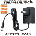 【ACアダプターパーツのみ】ゲストページャー 呼び丸 スクエア ラウンド GPYS-18 GPYR-15 GPYR-30 アダプター電源 フードコート 呼び出し 呼び出しベル ワイヤレスチャイム 呼び出しチャイム ワイヤレス 呼び出し機 呼び出しボタン チャイム YOBIMARU