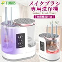 メイクブラシクリーナー 電動 化粧ブラシ クリーナー メイクブラシ 洗浄 洗浄機 洗濯機 乾燥 干す 立て 蓋付き 乾燥機能 スタンド 洗い方 メイク メイクグ...