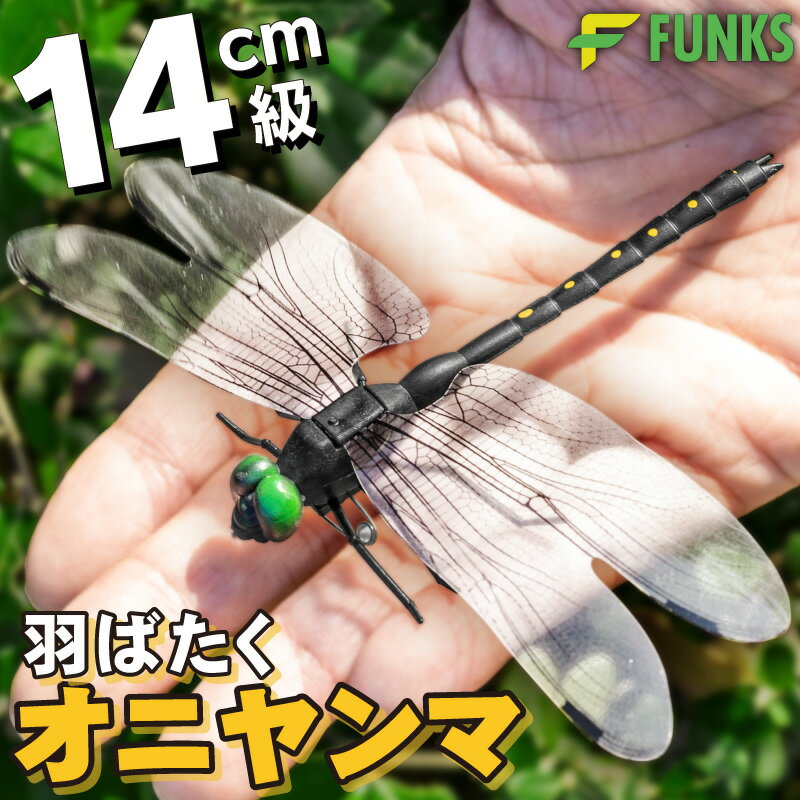 オニヤンマ虫除け オニヤンマ はばたく 14cm 羽ばたく 安全ピン セット アブ あぶ 大 でかい フィギア ..