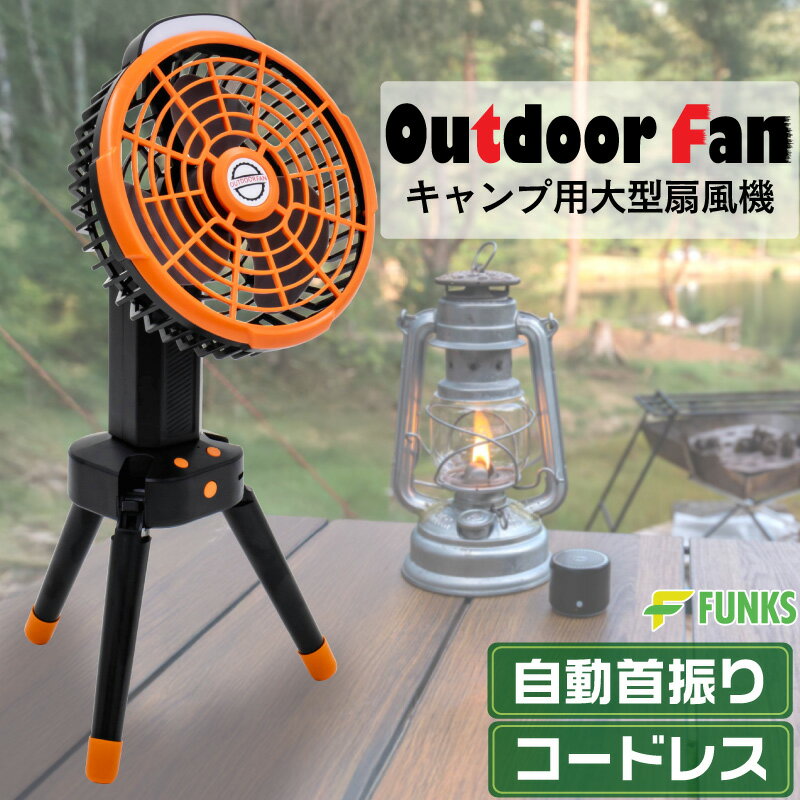 アウトドア 扇風機 自動首振り 三脚 充電式 首振り アウトドア扇風機 大型 サーキュレーター テント 角..