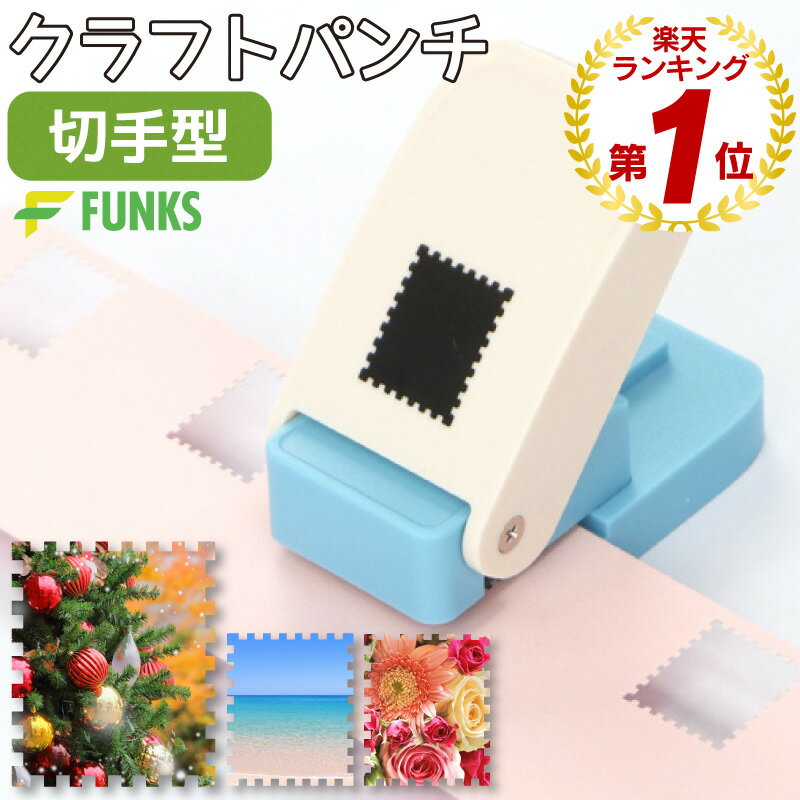 クラフトパンチ 切手型 穴あけパンチ スクエア 25mm スクエアパンチ 紙くず日記 ハンドメイド 子供 DIY..