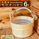 【単品】サウナ バケツ サウナバケツ 6リットル 6L 木製 桶 天然木 便利 グッズ ストーン ととのう ロウリュ ロウリュウ 木桶 湯桶 湯おけ 手桶 サウナグッズ 薪ストーブ ロウリュセット サウナ用 耐熱 ウッド サウナルーム